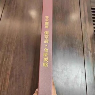 善本翻刻 伤寒论 金匮要略 软装 平装 宋本伤寒论赵开美原版金匮要略古籍原文 张仲景书籍