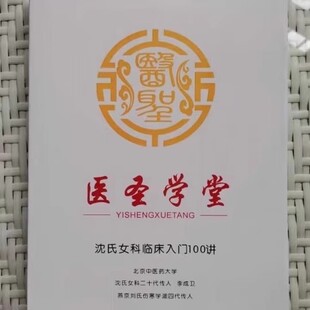 医圣学堂 沈氏女科临床入门100讲沈氏600年家传绝学李成卫 中医书