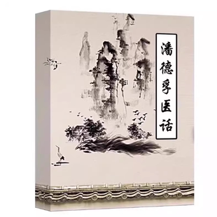 潘德孚医话 全新实体书