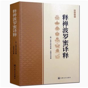 释禅波罗蜜次第法门译释 禅定方法 智者大师著 禅定发相 禅修方法 禅观方法 释禅波罗蜜译释