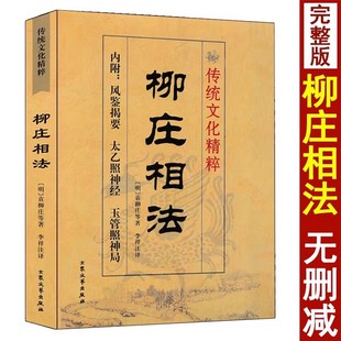 柳庄相法 袁柳庄著术数汇要 内附风简揭要 太乙照神经 玉管照神局 图解麻衣神相古代相术相法大全男女面相手相五官掌纹周易相学书