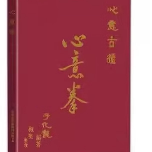 于化龙心意拳心意古捶 河南上海卢崇高派心意六合拳 绝版书