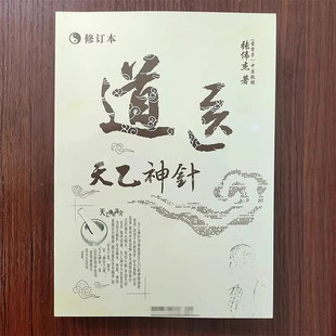 道医天乙神针神霄派张伟杰著河图洛书针法神针心传指要天乙门秘传