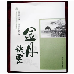 金丹诀要(收龙虎仙经金丹正宗 钟吕传道集等24部丹经 玉清观直销