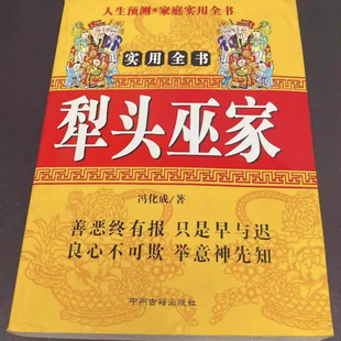 犁头巫家 实用全书 中州古籍出版社 作者：冯化成