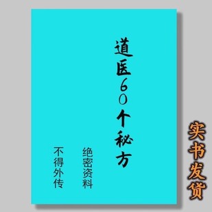 道医绝技60个秘方验方单方偏方 现货速发