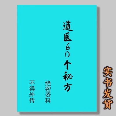 道医绝技60个秘方验方单方偏方 现货速发