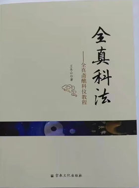 全真科法---全真斋醮科仪教程（收录阳事阴事科仪60多个秘旨解析)