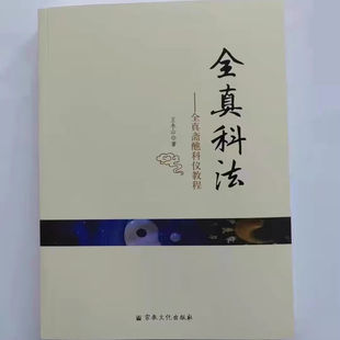 全真科法---全真斋醮科仪教程（收录阳事阴事科仪60多个秘旨解析)