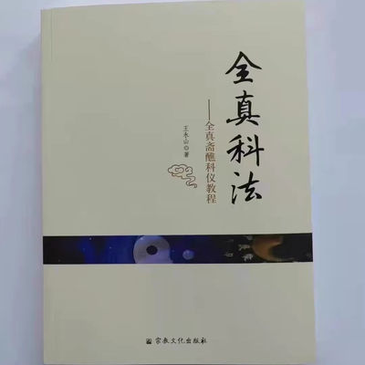 全真科法---全真斋醮科仪教程（收录阳事阴事科仪60多个秘旨解析)