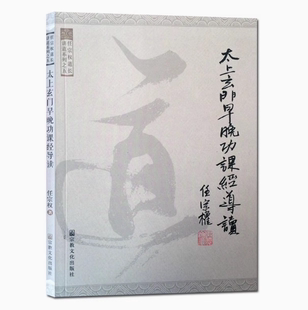 任宗权道长讲道系列之五:太上玄门早晚功课经导读(全真功课注解)