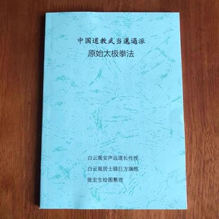 武当原始太极拳法 安声远传授 骆巨方演练