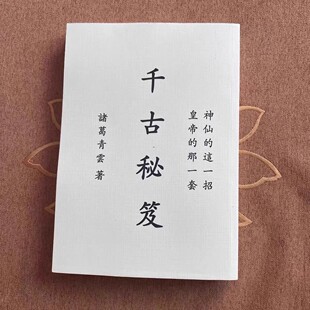 【现货】千古秘笈 诸葛青云 房中养生经典 高清纸质书