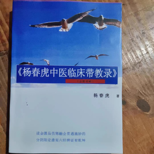 杨春虎中医临床带教录彩印五百多页 杨春虎读金匮品伤寒融会贯通舌诊经典