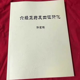 许家栋《六经正药与四证衍化》许家栋资料内容全面