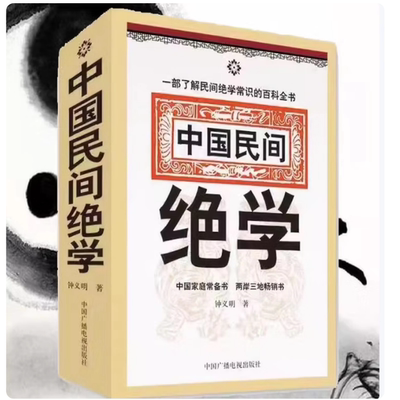 经典实用书籍民间绝学百科书中国民间绝学钟义明著八字命理上下册一套