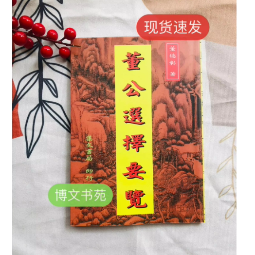 现货 董公选择要览\董德彰\集文版,书籍/杂志/报纸,期刊杂志,淘宝优惠券,粉丝福利购,淘宝优惠卷