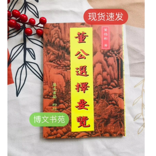 现货 董公选择要览\董德彰\集文版