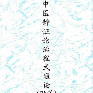 中医辨证论治程式通论附篇 姚荷生撰写 姚梅龄 刘英峰、姚芷龄整理 纸质书籍