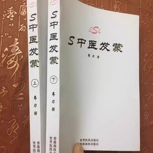 S中医发蒙上下两册 韦刃著 2本