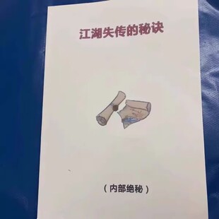 现货 江湖失传的秘诀 内部保密一般人不会告诉你的秘密