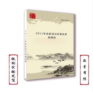2011年岗前培训讲课实录 姚梅龄16开本