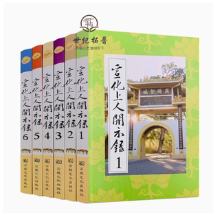 宣化上人开示录(全六册)宣化上人浅释 宗教文化出版社
