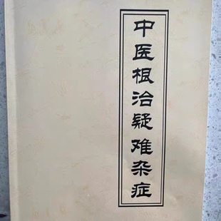 岐黄国医书院姚梅龄等大师中医根治疑难杂症中医书籍
