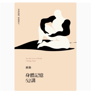 身体记忆52讲 二版 蒋勋 心理励志 远流