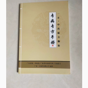 全新 专病专方手册 广东省第二中医院 带中药颗粒换算表