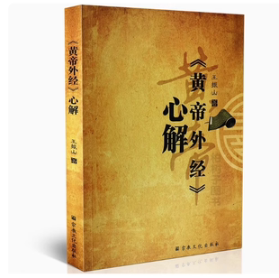 黄帝外经心解 王振山著 解读黄帝外经中医宝典畅说阴阳五行寿夭脏腑经脉中医诊治养生经典著作正版包邮修真修炼颠倒之术