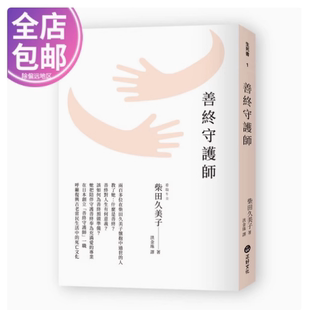 现货台版繁体 善终守护师 柴田久美子 心理励志 正好文化