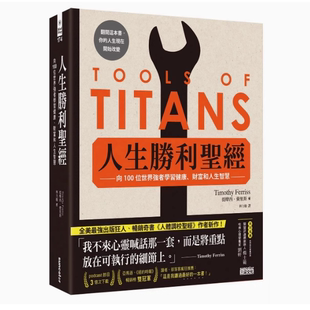 人生胜利圣经:向 100位世界强者学习健康、财富和人生智慧/提摩西.费里斯TIMOTHY FERRISS