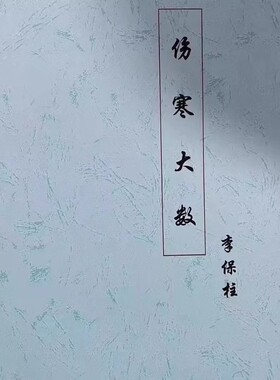 李保柱:鲜为人知的伤寒大数 张仲景伤寒 重新演绎万法归宗