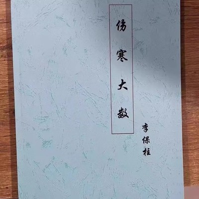 李保柱:鲜为人知的伤寒大数 张仲景伤寒 重新演绎万法归宗