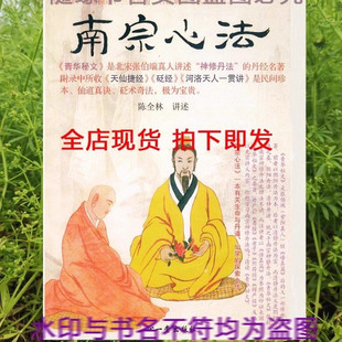 南宗心法青华秘文讲义陈全林著 全新现货