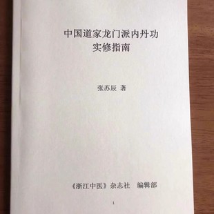 中国内丹功实修指南（修炼体验、女丹功法等） 张苏辰 著