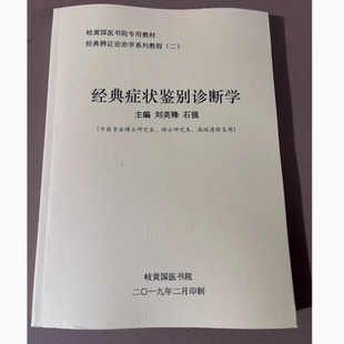 刘英锋经典症状鉴别诊断学 岐黄国医学院专用教材