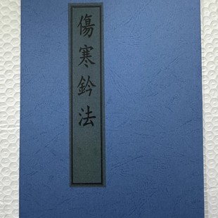 伤寒钤法古籍旧书老中医治伤寒病的关键法则算病方术