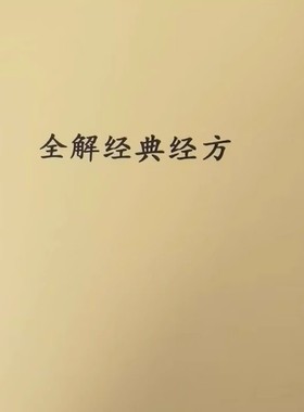许家栋资料全解经典经方/570个方子讲解与临床运用,经典经方讲解