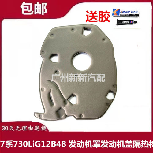 适用于宝马7系730LiG12B48 发动机罩发动机盖隔热棉防火防高温