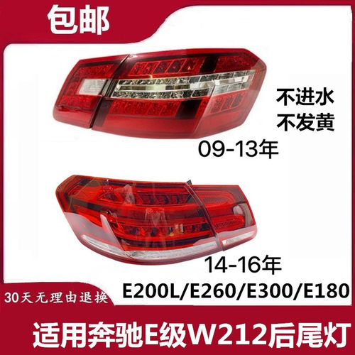 适用奔驰E级W212后尾灯E200L刹车灯E260倒车灯E300行车灯E180灯罩