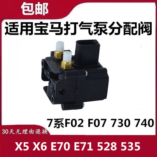 适用宝马7系F02 F07 730 740 X5 X6 E70 E71  535 GT打气泵分配阀