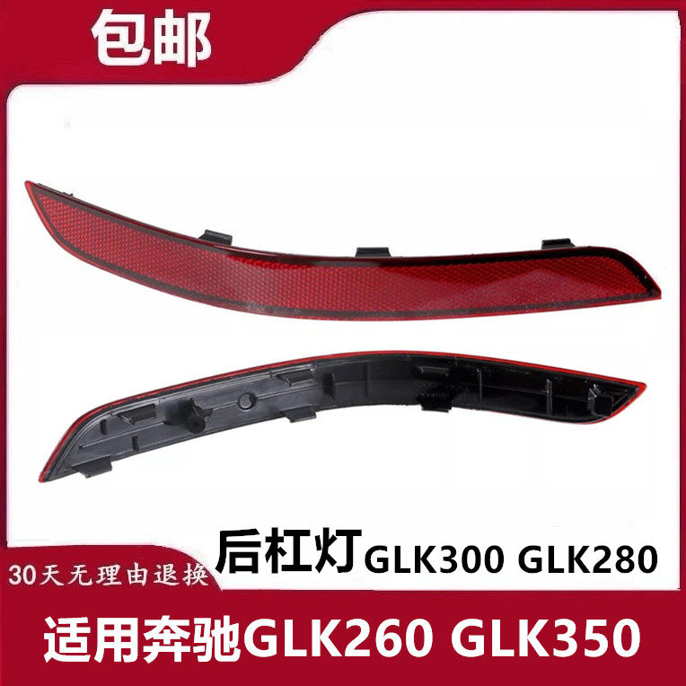 适用奔驰GLK260 GLK350后杠侧灯GLK300反光灯保险杠尾灯GLK280
