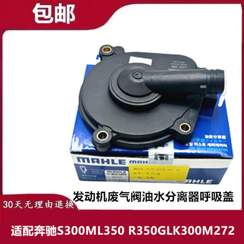 适配奔驰S300ML350 R350GLK300M272发动机废气阀油水分离器呼吸盖