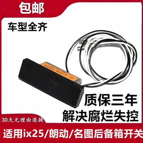 适配现代ix25朗动名图尾门开关行李箱尾箱盖后备箱开关按钮配件