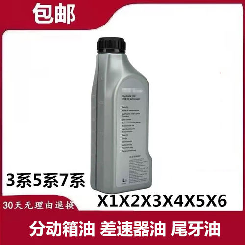 适用3系5系7系X1 X3 X5 X6 320 520 525分动箱油 差速器油 尾牙油