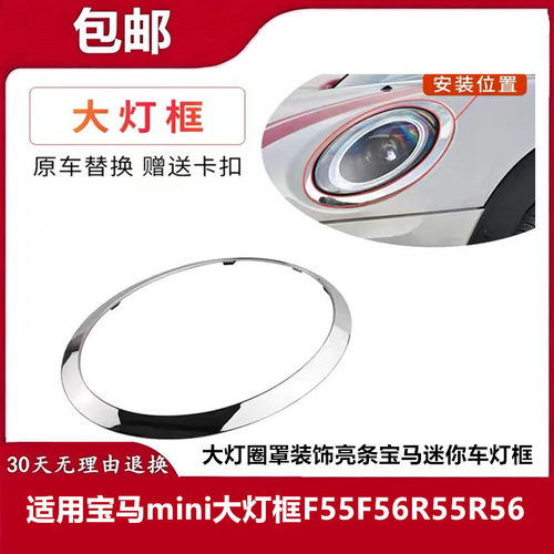 适用宝马mini大灯框F55F56R55R56大灯圈罩装饰亮条宝马迷你车灯框