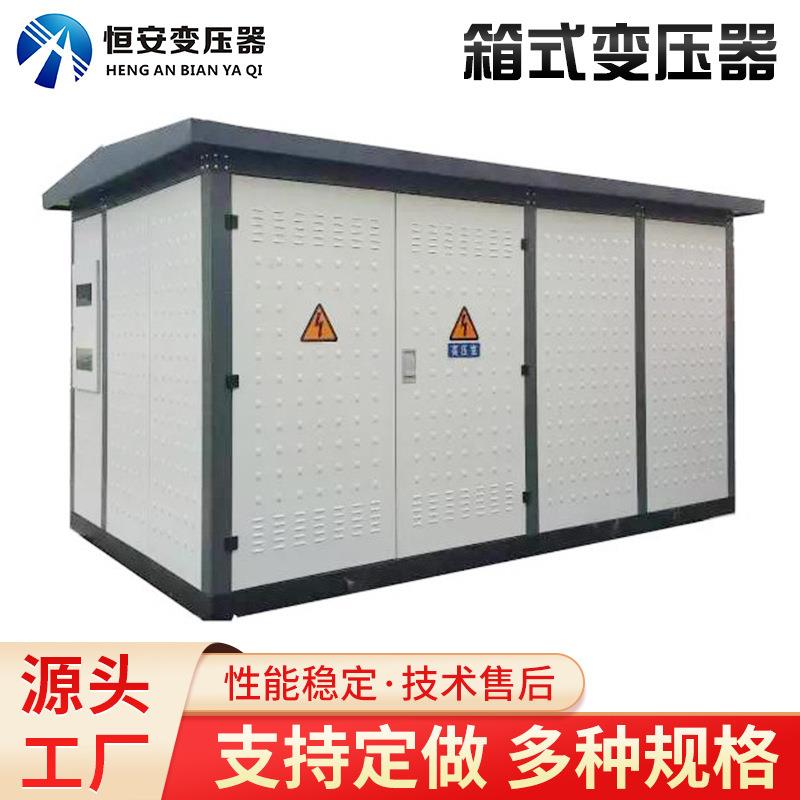 630kva箱式变压器价格63kva欧式箱变美式箱式变电站充电桩