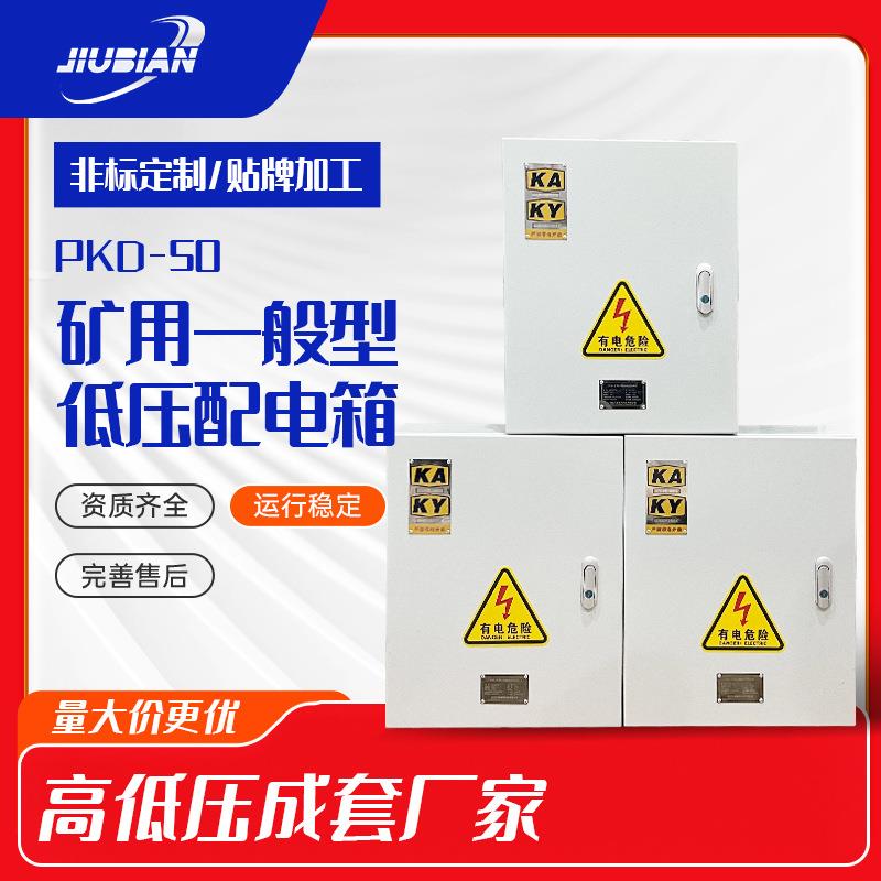 PKD-50矿用一般型低压开关配电箱带KAKY矿安证矿用证成套配电箱